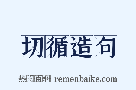 切循造句是什么意思的图片